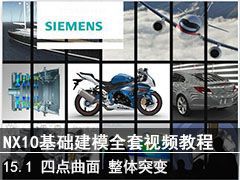 15.1 ĵ桢ͻ䡢ͨ㡢Ӽ - SIEMENS NX10ģȫƵ̳