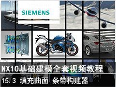 15.3 桢߳Ƭ塢 - SIEMENS NX10ģȫƵ̳