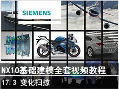17.3 仯ɨ - SIEMENS NX10ģȫƵ̳