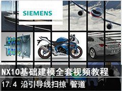 17.4 ɨӡܵ - SIEMENS NX10ģȫƵ̳
