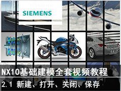2.1 ½򿪡رա - SIEMENS NX10ģȫƵ̳