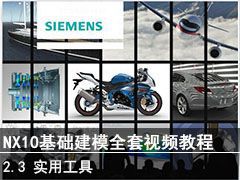 2.3 ʵù - SIEMENS NX10ģȫƵ̳