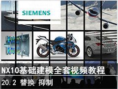 20.2 滻滻Ϊͼơȡơɱʽ - SIEMENS NX10...