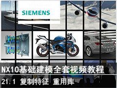 21.1ѡճÿ - SIEMENS NX10ģȫƵ̳