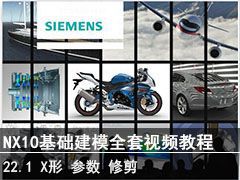 22.1 XΡ޼޼սǡָ - SIEMENS NX10ģȫƵ̳