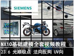 23.6 ˳㡢UV - SIEMENS NX10ģȫƵ̳