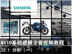 25.1  ˵һ - SIEMENS NX10ģȫƵ̳