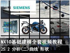 25.2  ˵ߡ״ - SIEMENS NX10ģȫƵ̳