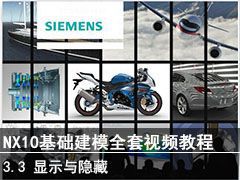 3.3 ʾ - SIEMENS NX10ģȫƵ̳