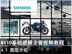 4.1 ͼ - SIEMENS NX10ģȫƵ̳