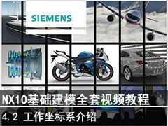 4.2 ϵ - SIEMENS NX10ģȫƵ̳