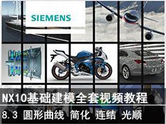 8.3 ԲԲߡ򻯡ᡢ˳ߴ - SIEMENS NX10ģȫƵ̳