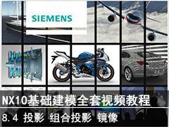 8.4 ͶӰͶӰ - SIEMENS NX10ģȫƵ̳