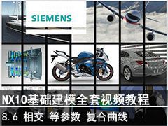 8.6 ཻȲߡ - SIEMENS NX10ģȫƵ̳