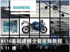 9.11  - SIEMENS NX10ģȫƵ̳