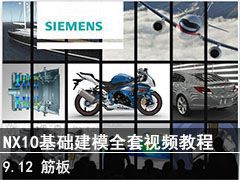 9.12  - SIEMENS NX10ģȫƵ̳