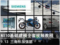9.13 μǿ - SIEMENS NX10ģȫƵ̳