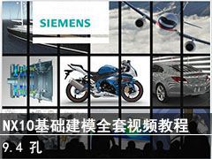 9.4   - SIEMENS NX10ģȫƵ̳