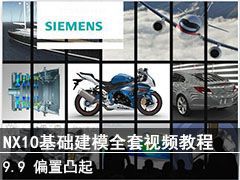 9.9  ƫ͹ - SIEMENS NX10ģȫƵ̳