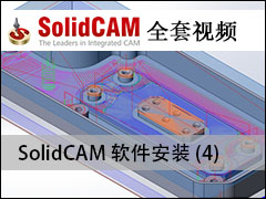 SolidCAMװ4 - SolidCAMȫױ̼ӹƵ̳