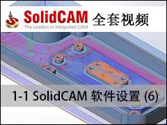 1.SolidCAM6 - SolidCAMȫױ̼ӹƵ̳
