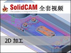 2.1 2Dӹ - SolidCAMȫױ̼ӹƵ̳