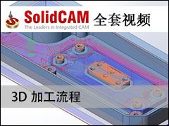 2.1 3Dӹ - SolidCAMȫױ̼ӹƵ̳