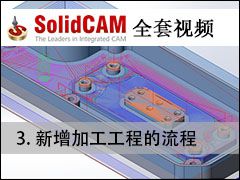 03 SolidCAMӹ̵ - SolidCAMȫױ̼ӹƵ̳