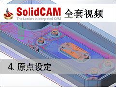 04 ԭ趨 - SolidCAMȫױ̼ӹƵ̳