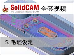 05 ë趨 - SolidCAMȫױ̼ӹƵ̳