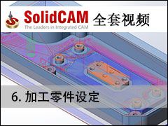 06 ӹ趨 - SolidCAMȫױ̼ӹƵ̳