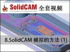 08 SolidCAMģķ-1 - SolidCAMȫױ̼ӹƵ̳