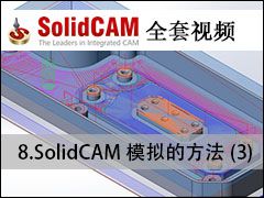 08 SolidCAMģķ-3 - SolidCAMȫױ̼ӹƵ̳