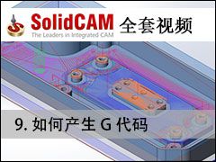 09 SolidCAMβG - SolidCAMȫױ̼ӹƵ̳