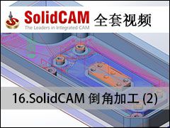 16 SolidCAMǼӹ-2 - SolidCAMȫױ̼ӹƵ̳