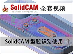 3.SolidCAMǻʶʹ-1