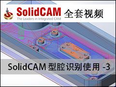 5.SolidCAMǻʶʹ-3