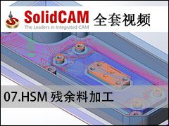 07HSM ϼӹ - SolidCAMȫױ̼ӹƵ̳