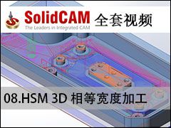 08HSM 3Dȿȼӹ - SolidCAMȫױ̼ӹƵ̳