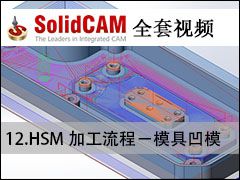 12HSM ӹ̣ģ߰ģ - SolidCAMȫױ̼ӹƵ̳