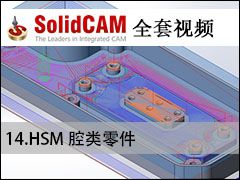 14HSM ǻ - SolidCAMȫױ̼ӹƵ̳