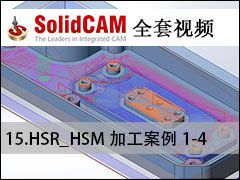 15-4 HSR_HSMӹ1-4 - SolidCAMȫױ̼ӹƵ̳