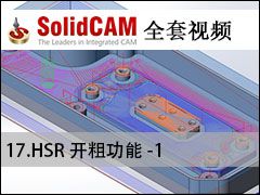 17-1 HSRֹ-1 - SolidCAMȫױ̼ӹƵ̳