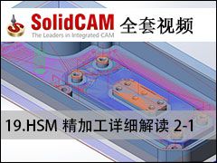19-1 HSMӹ2-1 - SolidCAMȫױ̼ӹƵ̳