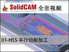 01-HSS ƽӹ - SolidCAMȫױ̼ӹƵ̳