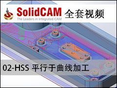 02-HSS ƽ߼ӹ - SolidCAMȫױ̼ӹƵ̳