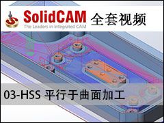 03-HSS ƽӹ - SolidCAMȫױ̼ӹƵ̳