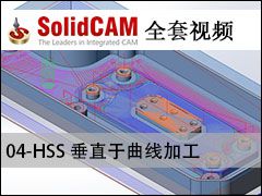 04-HSS ֱ߼ӹ - SolidCAMȫױ̼ӹƵ̳