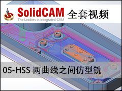 05-HSS ֮ϳ - SolidCAMȫױ̼ӹƵ̳