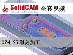 07-HSS ̼ӹ - SolidCAMȫױ̼ӹƵ̳